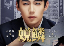 短剧《蜕鳞（70集）》热门短剧完整版免费追剧