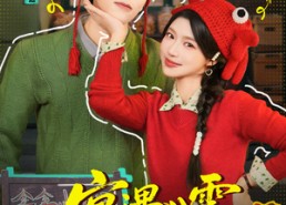 短剧《宴遇八零（33集）》免费短剧在线欢乐看