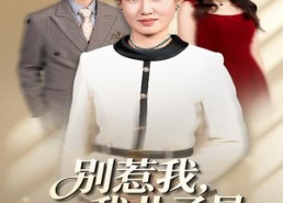 短剧《别惹我我儿子是超级妈宝（46集）》免费短剧完整版随心看