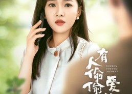 短剧《有人偷偷爱着你（72集）》短剧全集免费在线播