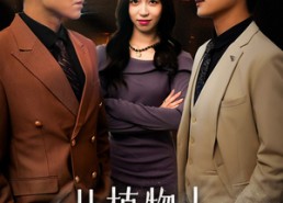 短剧《从植物人醒来后开撕（77集）》超燃短剧全集免费看