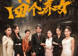 短剧《我的四个养女（71集）》爆款短剧免费全集览