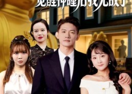 短剧《入赘苏家，觉醒神瞳后我无敌了（80集）》精彩短剧完整免费观