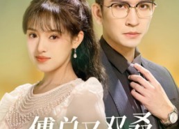 短剧《傅总又双叒孕吐了（53集）》热门短剧全集免费追