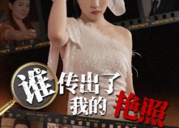 短剧《谁传出了我的Y照（50集）》高清短剧全集免费看