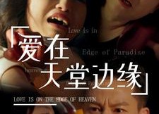 短剧《爱在天堂边缘（31集）》超清短剧免费全集速看