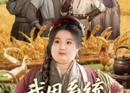 短剧《我用系统一秒丰收（64集）》热门短剧免费完整观看