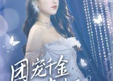 短剧《首富父母离婚后我依旧被宠上天（59集）》短剧超长全集免费随心看