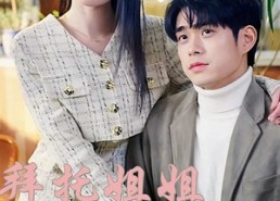 短剧《拜托姐姐快心动（40集）》短剧全集无删减在线看