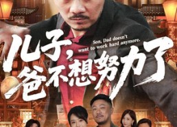 短剧《儿子爸不想努力了（60集）》爆款短剧在线免费追剧