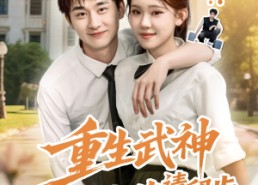 短剧《重生武神冷面校花请留步（80集）》热门短剧免费全集速看