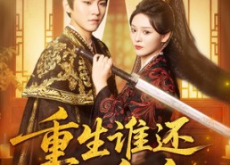 短剧《重生谁还舔皇后(80集)》高评分短剧在线免费赏