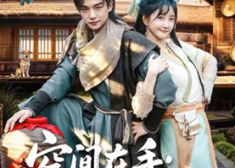 短剧《空间在手换亲夫君是战神（60集）》短剧完整版免费在线赏