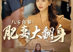 短剧《八零喜事：肥妻大翻身（80集）》短剧高清全集免费观影