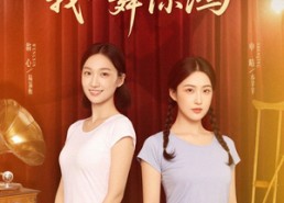 短剧《重生后我一舞惊鸿（60集）》高分短剧免费全集播放