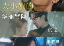 短剧《大小姐的华丽冒险（100集）》短剧全集免费在线观赏