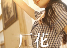 短剧《厂花也疯狂（80集）》爆款短剧免费在线览