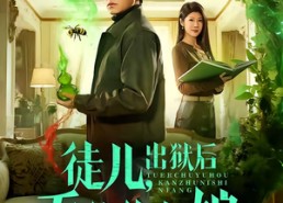 短剧《徒儿，出狱后看住你师娘（82集）》优质短剧在线完整赏看