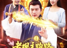 短剧《老观主跑路我被迫继承道观（93集）》热门短剧全集免费畅观