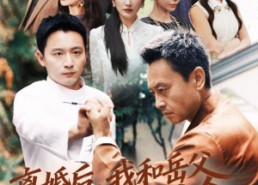 短剧《离婚后我和岳父相依为命（71集）》热门短剧免费在线播放