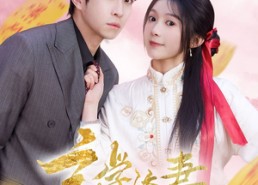 短剧《玄学娇妻通阴阳（73集）》短剧全集免费随心看