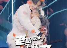 短剧《老娘变成了王赫帝（85集）》短剧完整剧情免费看