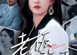 短剧《老板请放手（69集）》短剧完整版免费畅享