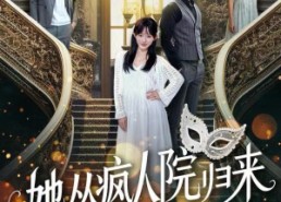 短剧《她从疯人院归来（67集）》精彩短剧免费全集播