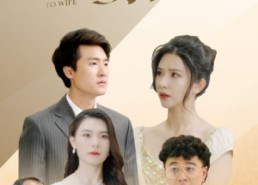 短剧《我赠贤妻万两金（81集）》短剧高清全集免费追