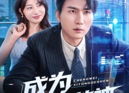 短剧《成为系统的神（83集）》短剧免费全集线上赏