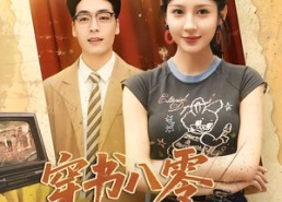 短剧《穿书八零肥妻开挂（90集）》必看短剧全集免费呈现