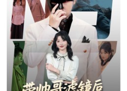 短剧《带帅哥滤镜后被女明星倒追（80集）》短剧免费畅享完整版