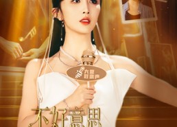 短剧《不好意思，我才是天后（53集）》免费短剧全集任性看