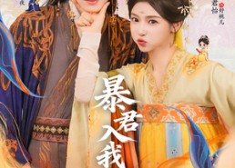 短剧《暴君入我怀（30集）》免费短剧全集一网打尽