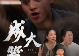 短剧《成大器者（52集）》短剧免费全集高清观看