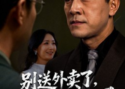 短剧《别送外卖了大佬你被偷家了（60集）》精彩短剧免费全集享