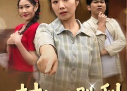 短剧《村妇的胜利（40集）》高清短剧全集免费观赏