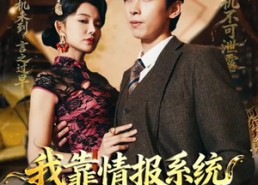 短剧《我靠情报系统称霸上海滩（72集）》热门短剧免费全集速看