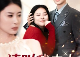 短剧《请叫我夫人（30集）》免费短剧在线一睹为快