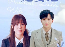 短剧《总裁爹地宠妻记（32集）》短剧免费全集速来观