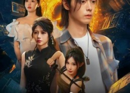 短剧《凶物藏珍阁（45集）》精彩短剧免费全集在线播