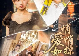 短剧《爱如微风悄悄掠过（52集）》短剧全辑免费在线观赏