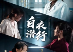 短剧《白衣潜行（77集）》精彩短剧全集免费欣赏