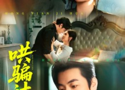 短剧《哄骗计划（66集）》热门短剧全集免费播