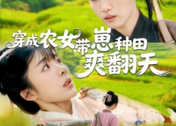 短剧《穿成农女，带崽种田爽翻天（120集）》免费短剧全集流畅播放
