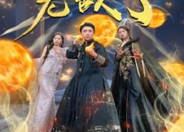 短剧《我什么时候无敌了（94集）》热门短剧全集免费畅享