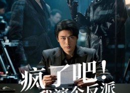 短剧《疯了吧！我演个反派，我上犯罪榜了（80集）》短剧完整高清免费享