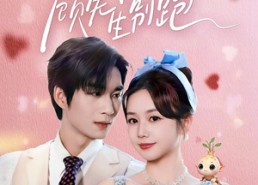 短剧《天降人参顾先生别跑（60集）》短剧全集免费在线赏