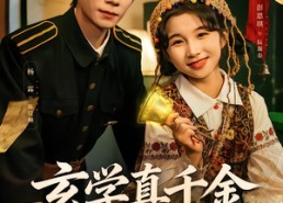 短剧《玄学真千金驭鬼超凶的（70集）》精彩短剧全集免费追