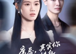 短剧《席总，其实你才是替身（73集）》短剧热播免费全集点播